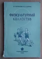 Сотникова «Физкультурный коллектив» 1949