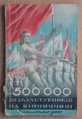 Гвоздёв «500000 физкультурников на Винниччине» 1949 (укр.яз.)