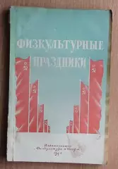 Физкультурные праздники 1949