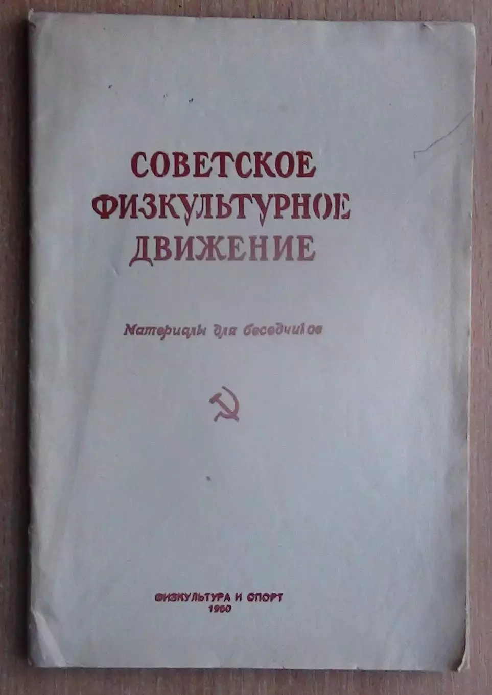 «Советское физкультурное движение» 1950