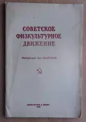 «Советское физкультурное движение» 1950