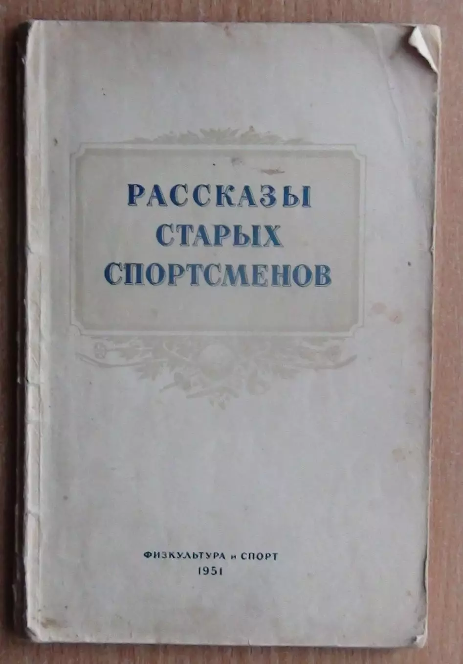 «Рассказы старых спортсменов» 1951