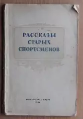 «Рассказы старых спортсменов» 1951