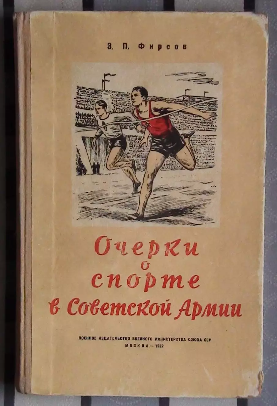 Фирсов Очерки о спорте в Советской Армии 1952