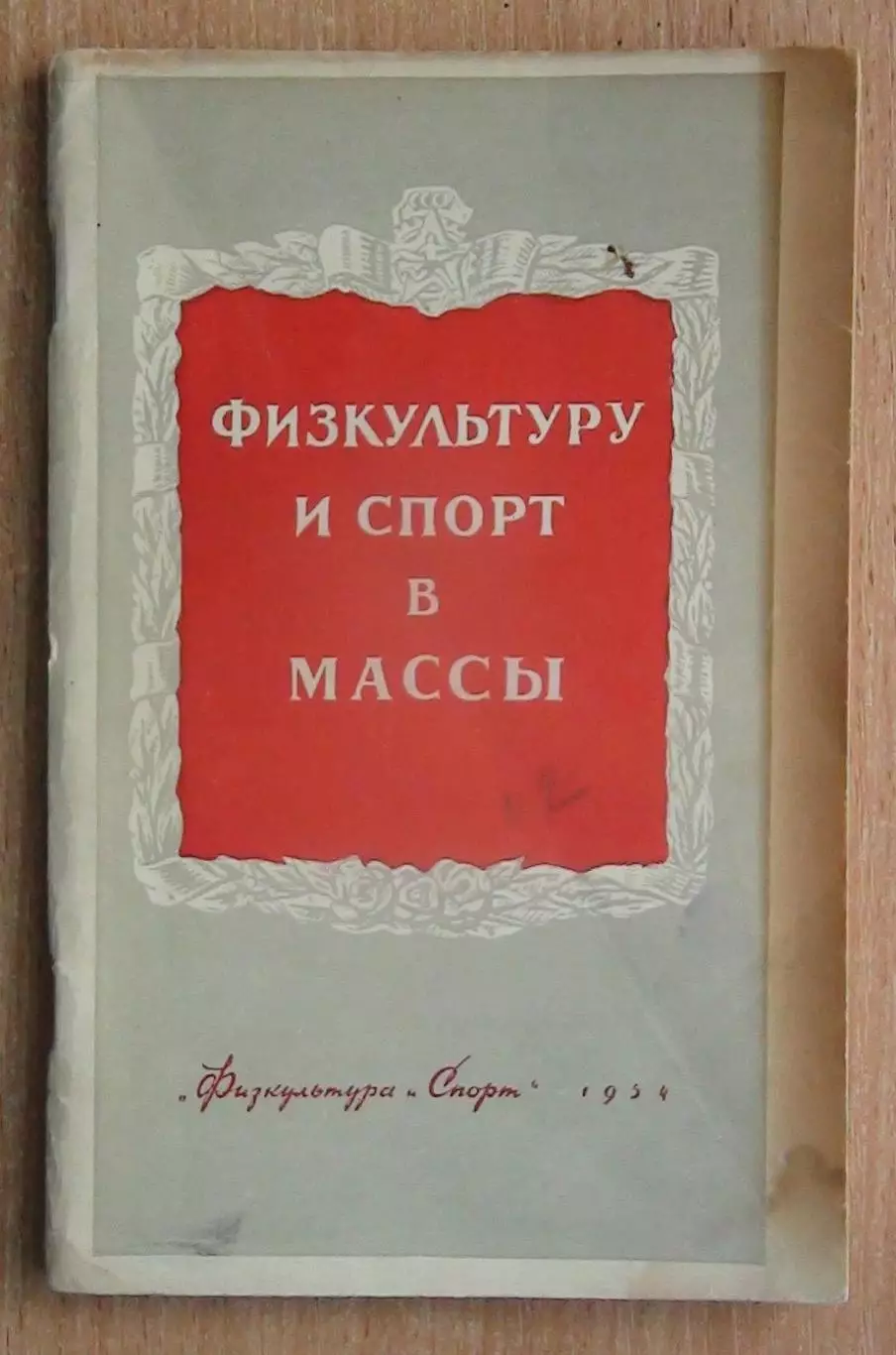 Аристов «Физкультуру и спорт в массы» 1954