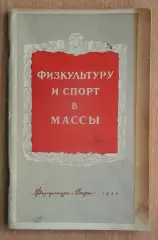 Аристов «Физкультуру и спорт в массы» 1954