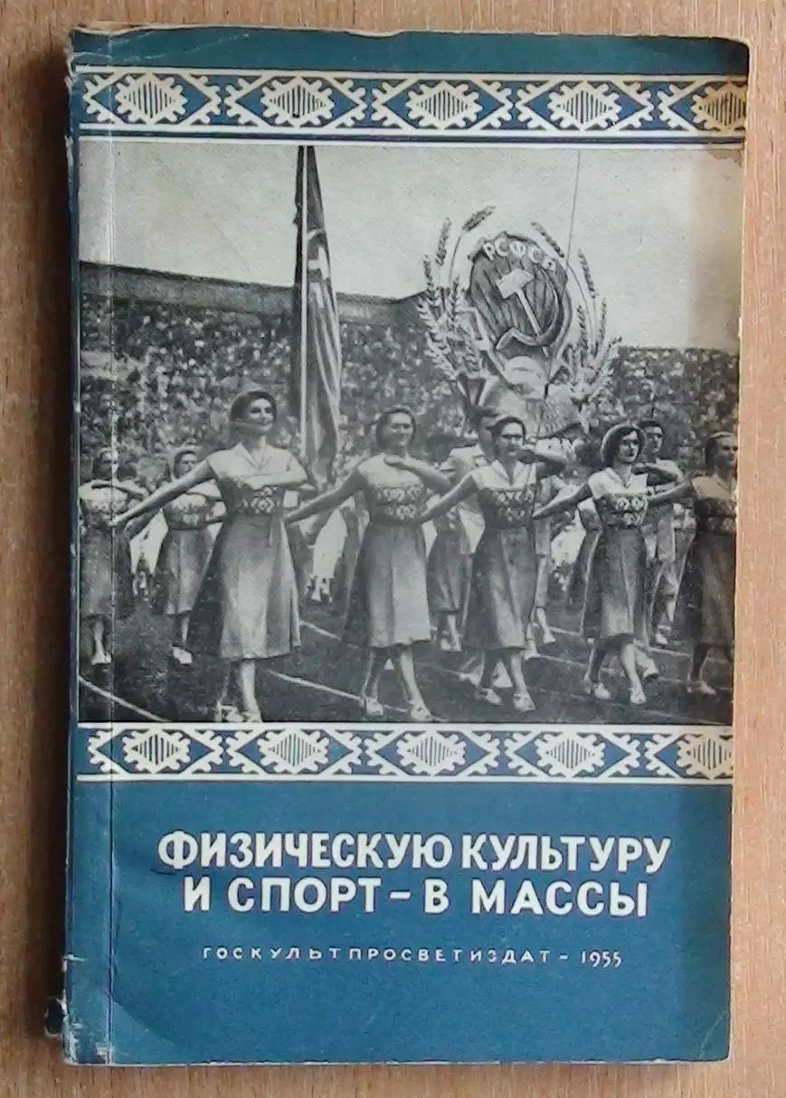 Афанасьев «Физкультуру и спорт в массы» 1955