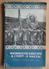 Афанасьев «Физкультуру и спорт в массы» 1955