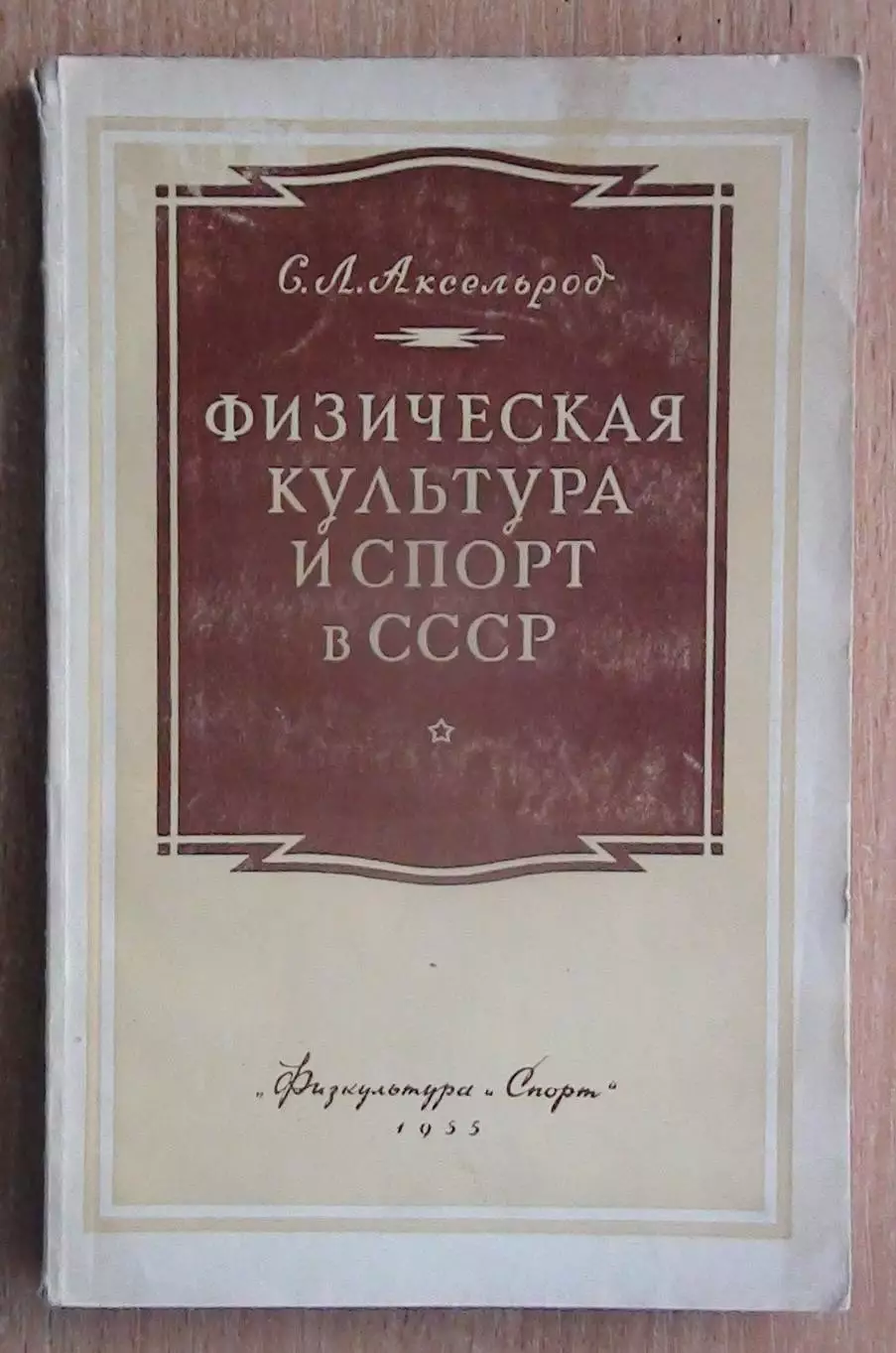 Аксельрод «Физическая культура и спорт в СССР» 1955