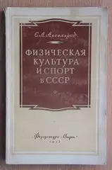 Аксельрод «Физическая культура и спорт в СССР» 1955