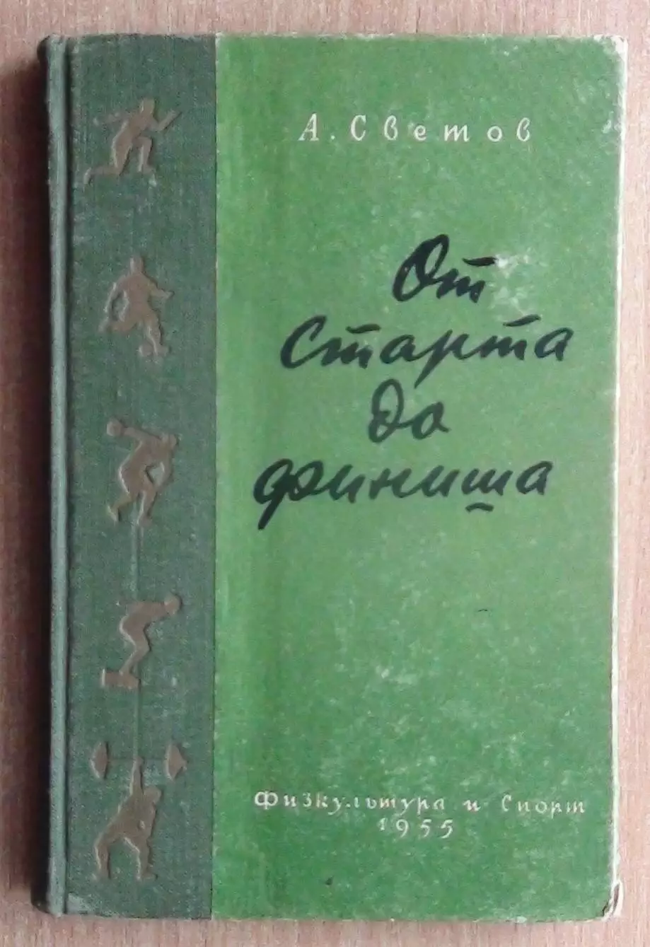 Светов «От старта до финиша» 1955
