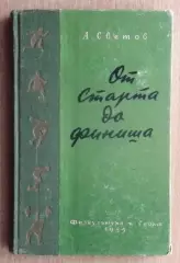 Светов «От старта до финиша» 1955
