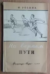 Розина «На верном пути» 1956