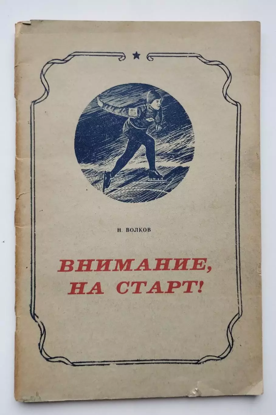 Волков Внимание, на старт, очерки о вологодских спортсменах, Вологда, 1956