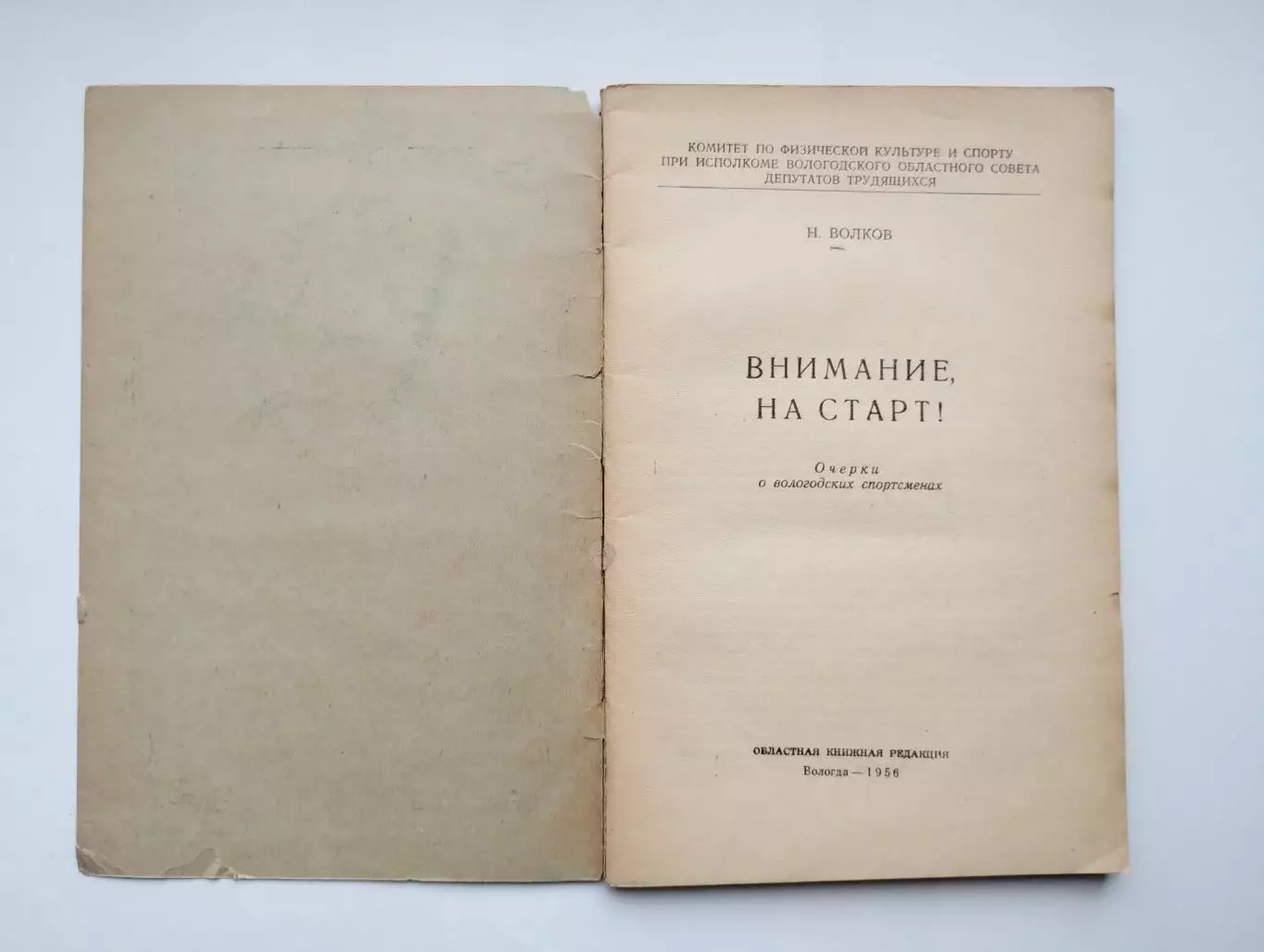 Волков Внимание, на старт, очерки о вологодских спортсменах, Вологда, 1956 1