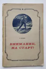 Волков Внимание, на старт, очерки о вологодских спортсменах, Вологда, 1956