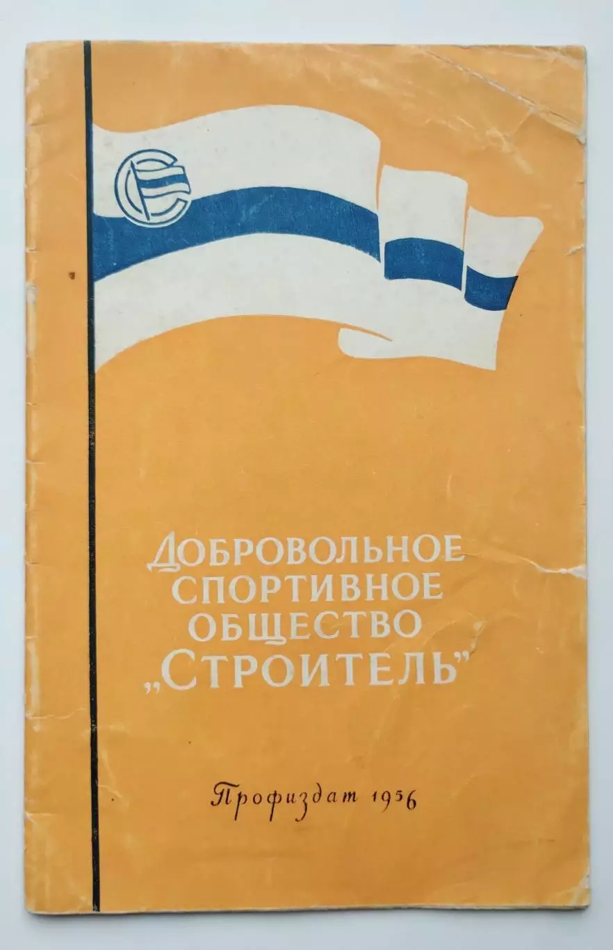 Токарев ДСО Строитель 1956, тираж 5000
