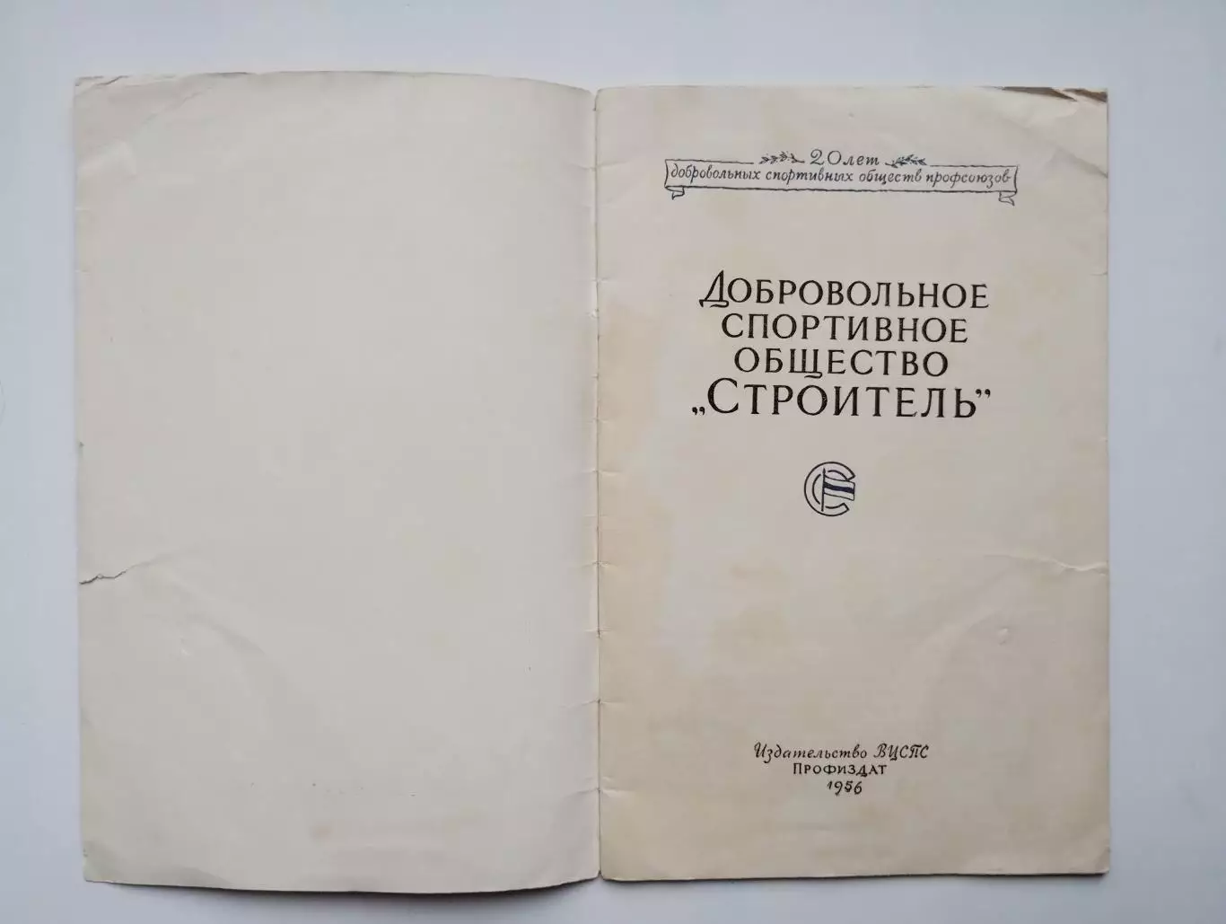 Токарев ДСО Строитель 1956, тираж 5000 1