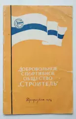 Токарев ДСО Строитель 1956, тираж 5000