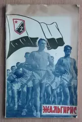 ДСО «Жальгирис». Мини-фотоальбом 1956