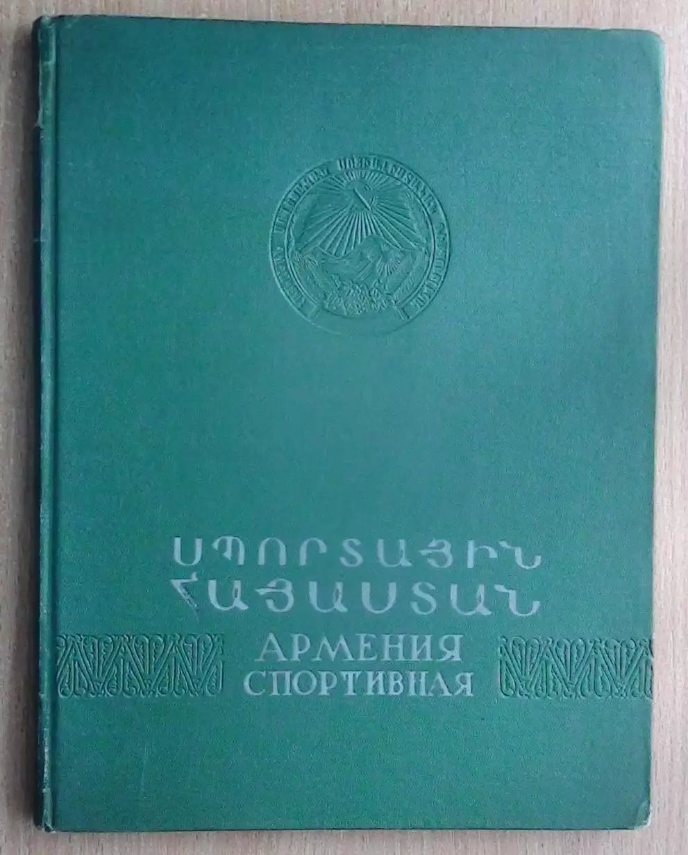 Арутюнов «Армения спортивная». Фотоальбом 1956