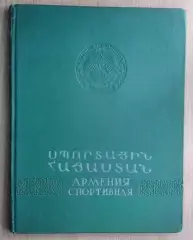 Арутюнов «Армения спортивная». Фотоальбом 1956