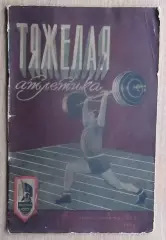 Тяжёлая атлетика. «Тяжёлая атлетика» 1956 (к Спартакиаде народов РСФСР)