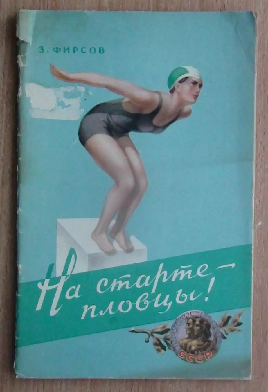 Водные виды спорта. Фирсов «На старте – пловцы» 1956 (к Спартакиаде народов СССР