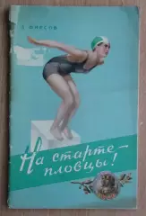 Водные виды спорта. Фирсов «На старте – пловцы» 1956 (к Спартакиаде народов СССР