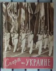 Фотоальбом Спорт на Украине 1956