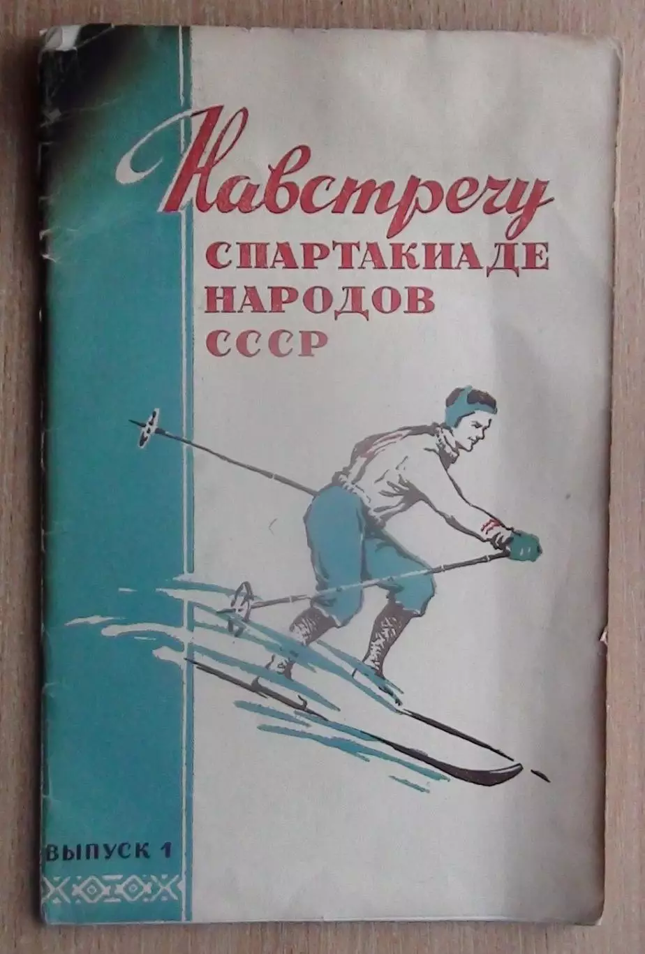 «Навстречу Спартакиаде народов СССР», Петрозаводск 1956