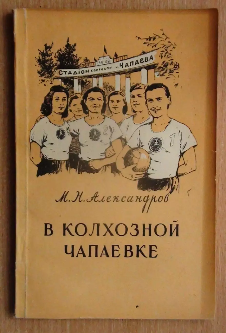 Александров «В колхозной Чапаевке» 1956 (разное)