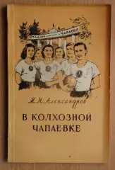 Александров «В колхозной Чапаевке» 1956 (разное)