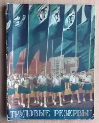 ДСО «Трудовые резервы». Фотоальбом 1957