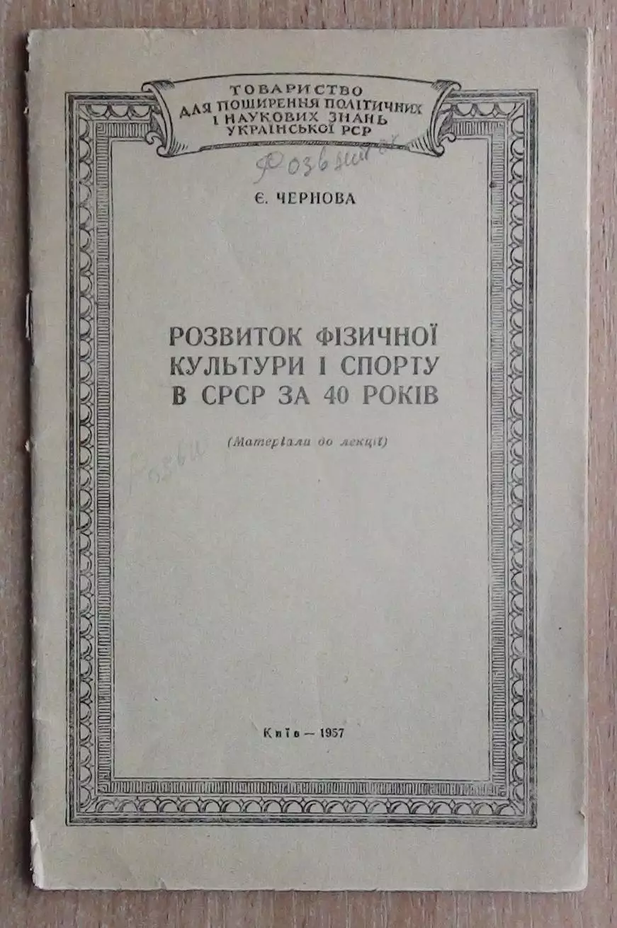 Чернова «Развитие физической культуры и спорта в СССР за 40 лет» 1957 (укр.яз.)