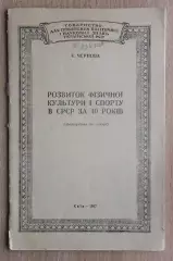 Чернова «Развитие физической культуры и спорта в СССР за 40 лет» 1957 (укр.яз.)