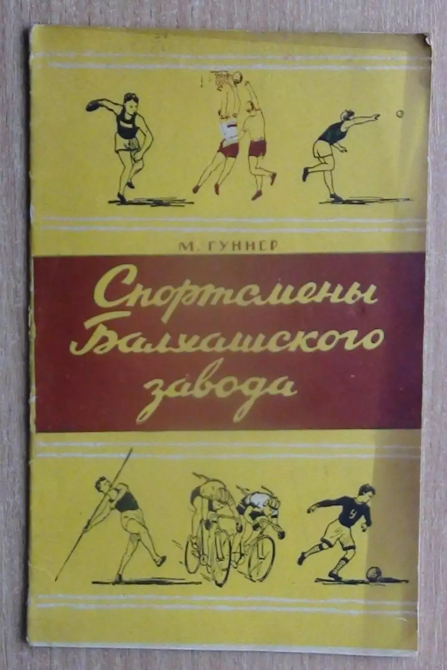Гуннер «Спортсмены Балхашского завода» Казахстан 1957
