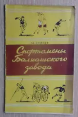 Гуннер «Спортсмены Балхашского завода» Казахстан 1957