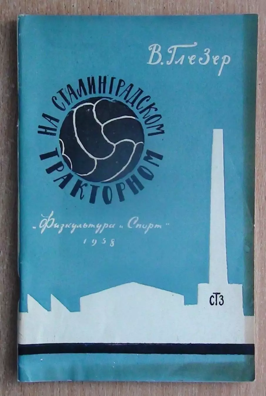 Глезер «На сталинградском тракторном» 1958