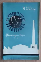 Глезер «На сталинградском тракторном» 1958