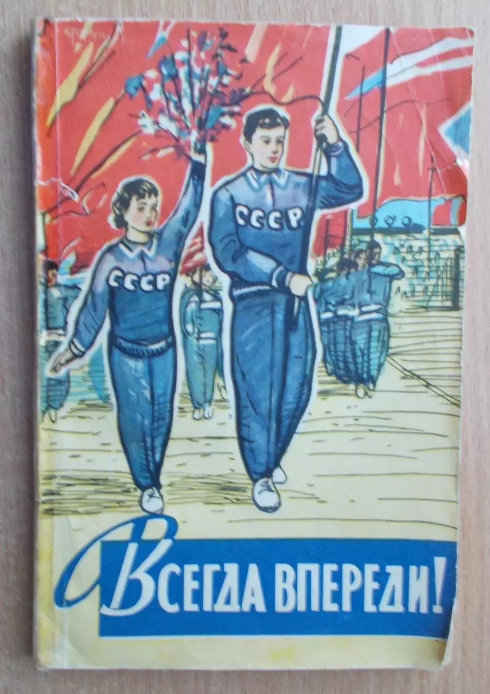 Хомуськов «Всегда впереди» 1958