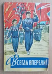 Хомуськов «Всегда впереди» 1958