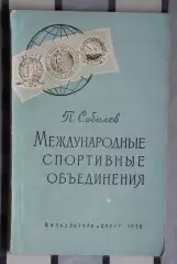 Соболев «Международные спортивные объединения» 1958