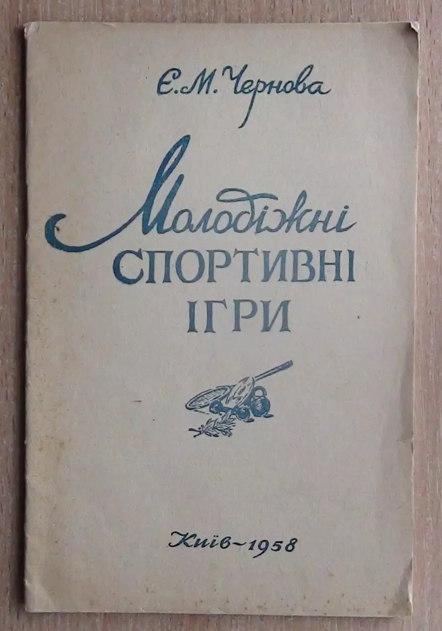Чернова «Молодёжные спортивные игры» 1958 (укр.яз.)
