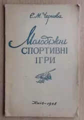 Чернова «Молодёжные спортивные игры» 1958 (укр.яз.)