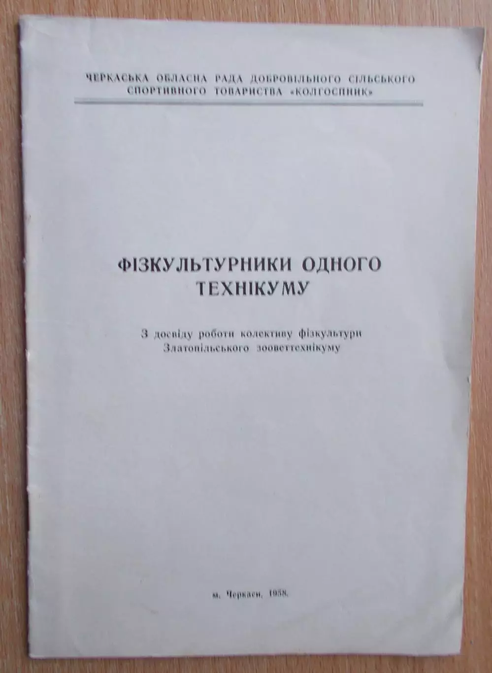 «Физкультурники одного техникума» 1958 (укр.яз.)