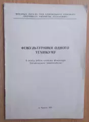 «Физкультурники одного техникума» 1958 (укр.яз.)