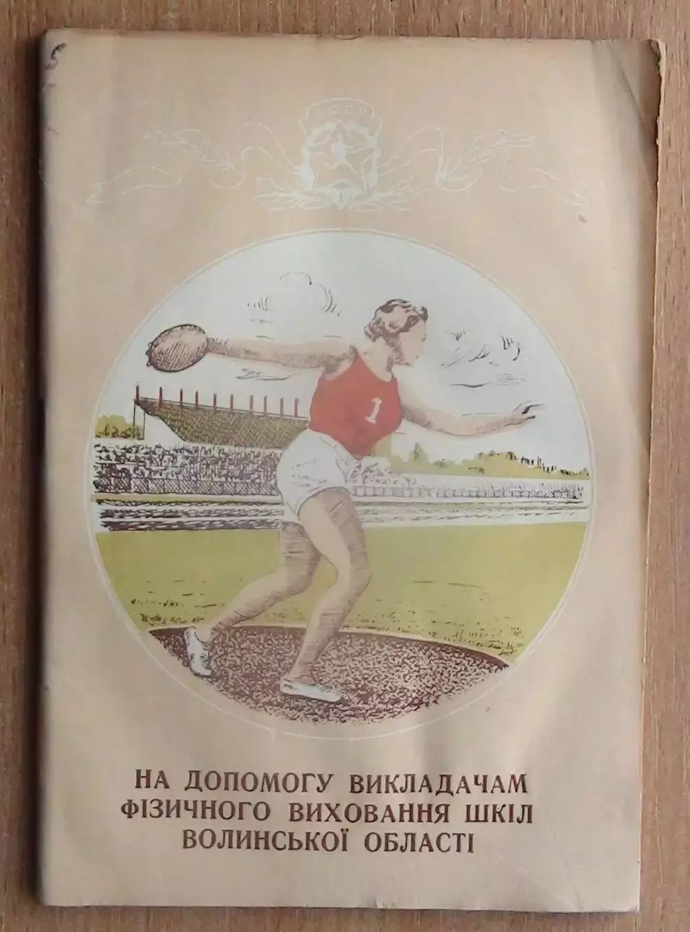 «На помощь преподавателям физического воспитания», Луцк 1958 (укр.яз.)