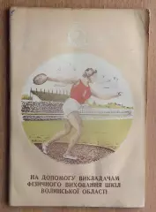 «На помощь преподавателям физического воспитания», Луцк 1958 (укр.яз.)