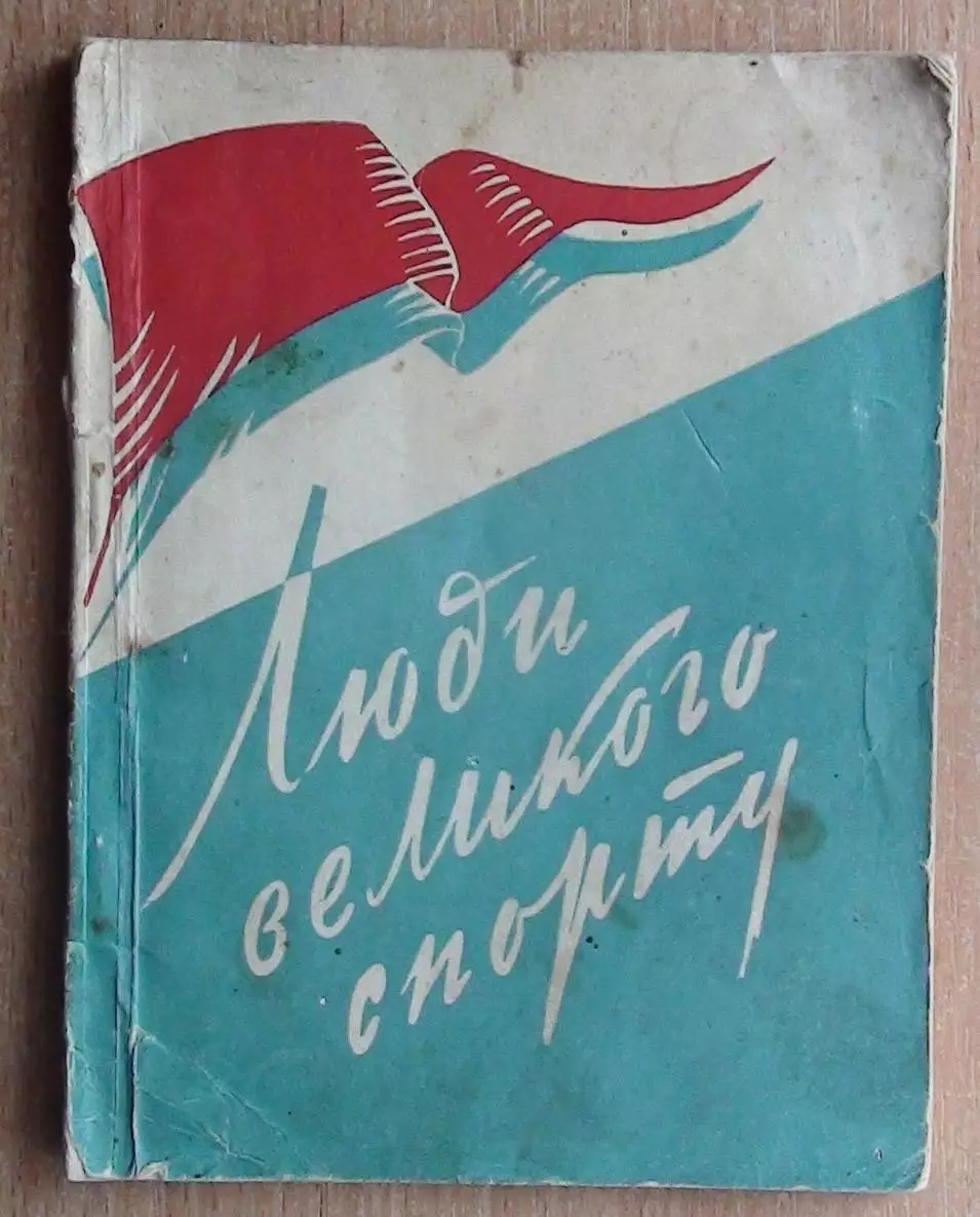 Сборник «Люди большого спорта» 1959 (укр.яз.)